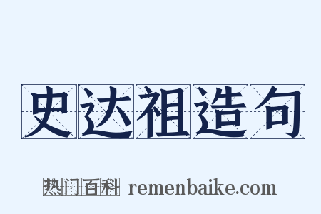 史达祖造句是什么意思的图片